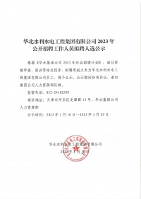 欧宝网页版登录入口（中国）官方网站2023年公开招聘工作人员拟聘人选公示