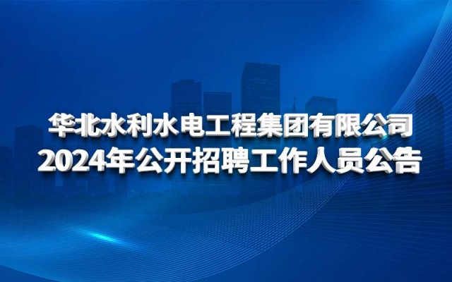 欧宝网页版登录入口（中国）官方网站 2024年公开招聘工作人员公告